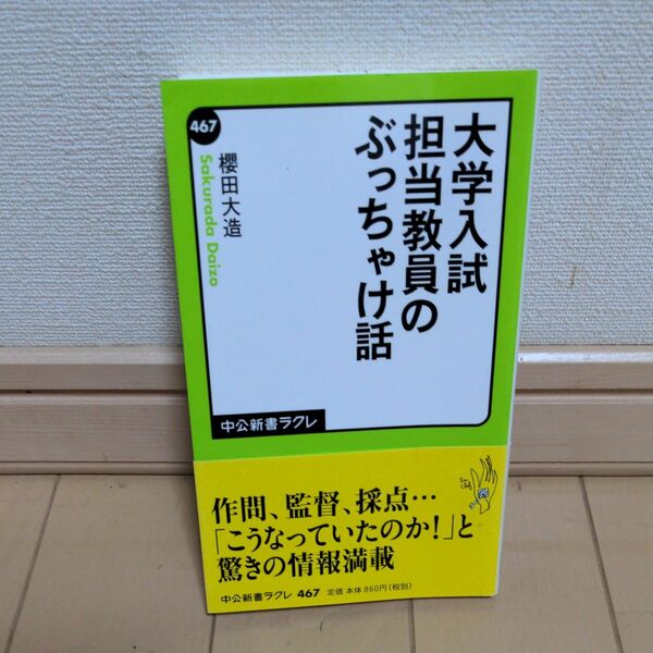 大学入試担当教員のぶっちゃけ話 （中公新書ラクレ　４６７） 櫻田大造／著