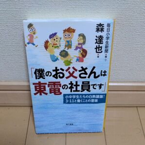 僕のお父さんは東電の社員です 小中学生たちの白熱議論!3・11と働くことの意味 毎日小学生新聞/編 森達也/著