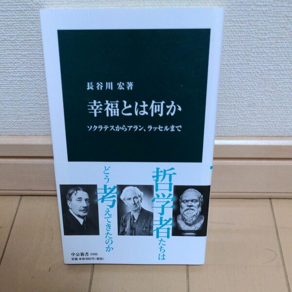 幸福とは何か　ソクラテスからアラン、ラッセルまで （中公新書　２４９５） 長谷川宏／著