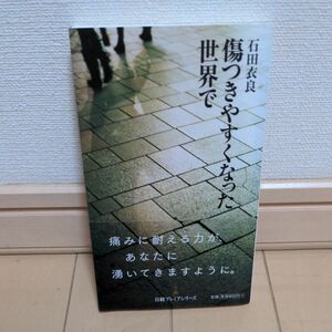 傷つきやすくなった世界で （日経プレミアシリーズ　００２） 石田衣良／著