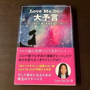 Love Me Doの大予言〜2021年から輝く未来を築くために〜