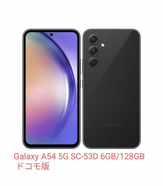 Galaxy A54 5G オーサムグラファイト SC-53D 6GB/128GB ドコモ版 新品