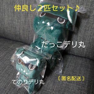 てのりデリ丸 ＆ だっこデリ丸　仲良し ２匹セット♪