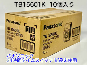 ■パナソニック TB15601K 新品10台セット 24時間タイムスイッチ停電補償付き