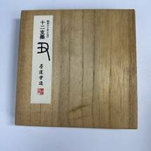 和墨　墨運堂　十二支墨　四点一括　未使用品　文房具　墨　a03122_画像2