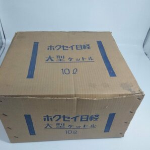 2517 【未使用】ホクセイ日軽 アルマイト表面加工 アルミ製 ケトル 10L 大型ヤカン 業務用やかん キャンプ用やかん 野球用 サッカー用の画像6