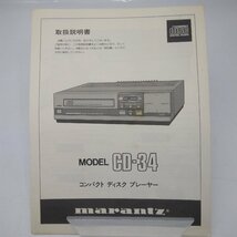 2622 【希少】Marantz マランツ MODEL CD-34 取扱説明書 CDプレーヤー_画像1