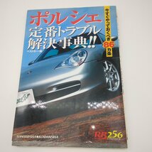 2770 【RB256シリーズ】ポルシェ 定番トラブル解決辞典 Porsche 今すぐやっておくべき86カ条 三推社 ベストカー編 BEST CAR_画像1