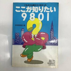 1709 PC-98書籍 「ここが知りたい9801　これだけは教えたくなかった