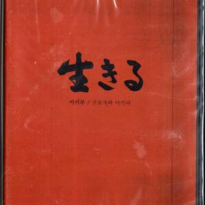 黒澤明監督014■生きる（１９５２）■ＤＶＤ【韓国版】初版の画像1