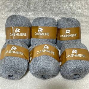 毛糸 CASHMERE まとめ売り