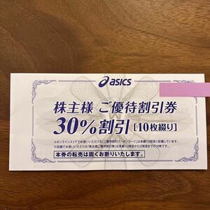 アシックス株主優待　30%割引券10枚＋オンライン25%割引クーポンコード10回分