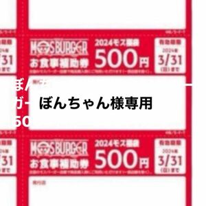 ぼんちゃん様専用　モスバーガー福袋　お食事補助券500×1枚　500円分 