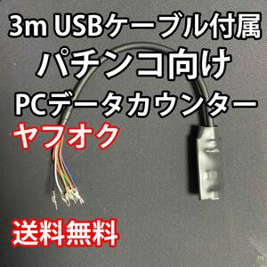 3mUSBケーブル付属 パチンコ向けPCデータカウンター A