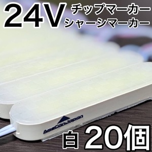 超爆光 24V LED ICチップ搭載 チップマーカー シャーシマーカー 低床4軸 クリアカバー 防水 防塵 トラック デコトラ ホワイト 白 20コマ