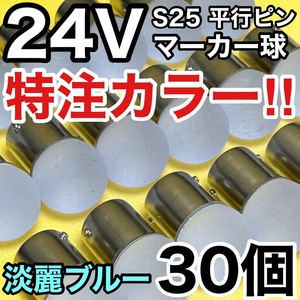 24V BA15S LED S25 平行ピン シングル バスマーカー サイドマーカー ナマズ デコトラ トラック 淡麗ブルー 雫バルブ 30個