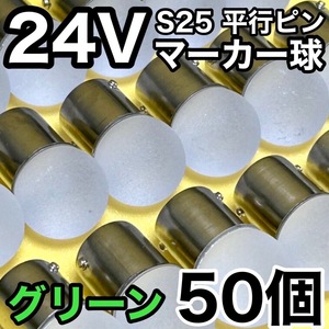 24V BA15S LED S25 平行ピン シングル バスマーカー サイドマーカー ナマズ デコトラ トラック 大型車 グリーン 緑 雫バルブ 50個セット