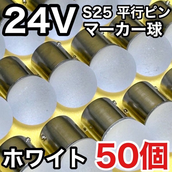 24V BA15S LED S25 平行ピン シングル バスマーカー サイドマーカー ナマズ デコトラ トラック 大型車 ホワイト 白 雫バルブ 50個セット