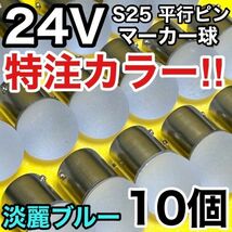 淡麗ブルー 10個セット 24V トラック用品 S25 シングル BA15S 平行ピン シングル球 角 サイドマーカー バスマーカー 雫バルブ_画像1