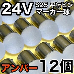 アンバー 12個セット 24V トラック用品 S25 シングル BA15S 平行ピン シングル球 角マーカー サイドマーカー バスマーカー 雫バルブ