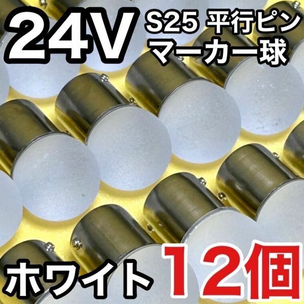 ホワイト 12個セット 24V トラック用品 S25 シングル BA15S 平行ピン シングル球 角マーカー サイドマーカー バスマーカー 雫バルブ