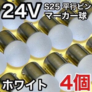 ホワイト 4個セット 24V トラック用品 S25 シングル BA15S 平行ピン シングル球 角マーカー サイドマーカー バスマーカー 雫バルブ