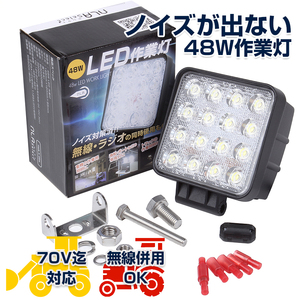 LED 作業灯 48W ノイズが発生しない ワークライト 投光器 12v/24V （10V〜70V 対応） 防水IP67/65 【NLAセレクト】