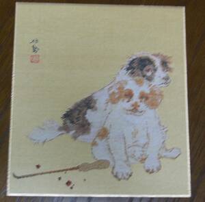 ●《　竹内栖鳳　双犬図　織物　色紙　》　日本画　日本画家　京都画壇　犬　戌　干支　書画　書　掛け軸　茶道具　まくり