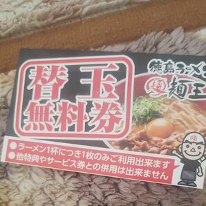 【最終値下げ】徳島ラーメン麺王 替え玉無料券