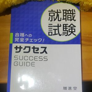 【最終値下げ】就職応援！ サクセス 解答付き 