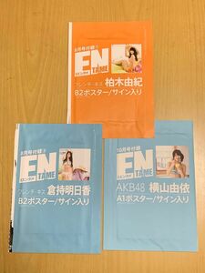 ENTAME 柏木由紀 高城亜樹 倉持明日香 横山由依 ビキニ 付録