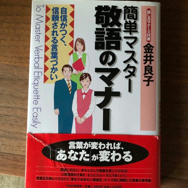 簡単マスター敬語のマナー　自信がつく、信頼される言葉づかい 金井良子／著