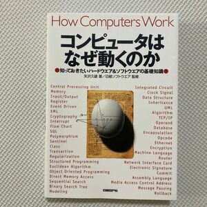 コンピュータはなぜ動くのか　知っておきたいハードウエア＆ソフトウエアの基礎知識 矢沢久雄／著　日経ソフトウエア／監修