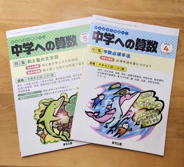 中学への算数 2021年4月号 と5月号（東京出版）