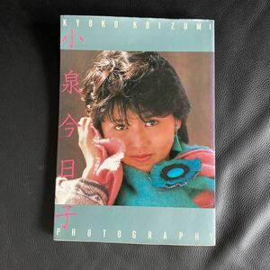 小泉今日子 近代映画社 昭和59年 写真集