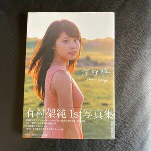 有村架純 深呼吸 1st写真集 帯付 美品