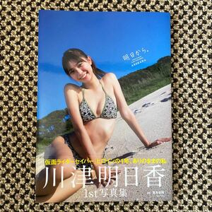 川津明日香 1st 写真集 明日から。初版 美品