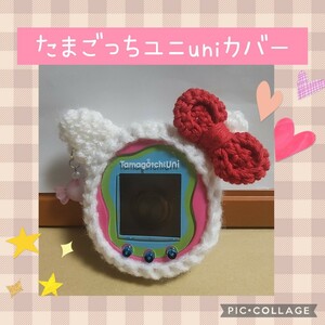 たまごっちユニuniカバー　アクリル白ねこ　赤色リボン　キャンディピンクイヤリング付き　ストラップ穴充電穴あり