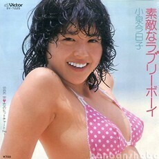 B16696●国内 EP レコード『素敵なラブリーボーイ ピンクビキニ版 状態良好！キレイです 小泉今日子』（中古 アイドル 良品＋～美品）