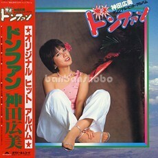 B47985●国内 LP レコード『ドンファン オリジナルヒットアルバム 神田広美』（中古 ポップス 良品＋～美品）