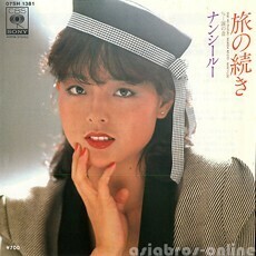 B14425●国内 EP レコード『旅の続き 涙の音 ナンシー・ルー（劉藍溪 nancy loo 台湾）』（中古 若干難 放出品 ポップス）