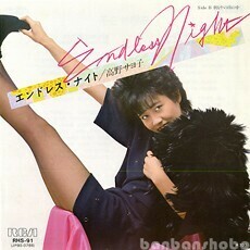 B65944●国内 EP レコード『エンドレス・ナイト endless night 朝もやの雨の中 高野サヨ子』（中古 ポップス 概ね美品）