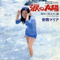 B25796●国内 EP レコード『涙の太陽 砂に消えた涙 安西マリア』（中古 ポップス 良品＋～美品）