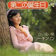 B65368●国内 EP レコード『第二の誕生日 白い遠い朝 リー・チンリン（li jin ling 李金鈴 台湾）』（中古 若干難 ポップス）