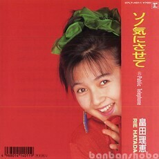 B61789●国内 EP レコード『ソノ気にさせて public telephone 畠田理恵』（中古 ポップス 良品＋）