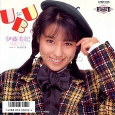 B23065●国内 EP レコード『ubu（うぶ） キミのミキ ピンナップ付き！ 伊藤美紀』（中古 若干難 アイドル）