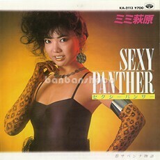 B63674●国内 EP レコード『sexy panther（セクシー・パンサー） サバンナ物語 ミミ荻原』（中古 ポップス 概ね美品）