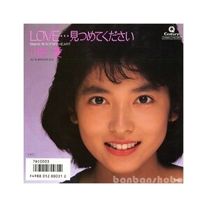 B46899●国内 EP レコード『LOVE...見つめてください 気づいてmy heart ステッカーシート付き! 川村愛』（中古 ポップス 良品＋～美品）の画像1