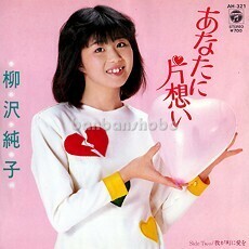 B25788●国内 EP レコード『あなたに片想い 我が町に愛を 柳沢純子』（中古 歌謡曲 良品＋）