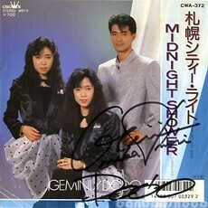 B60344●国内 EP レコード『札幌シティー・ライト midnight shower サイン入り ジェミニ&ドド』（中古 ポップス 良品）